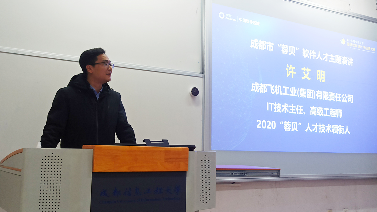 第十五届中国成都国际软件设计与应用大赛“蓉贝”软件人才高校专题讲座在成都信息工程大学顺利开展