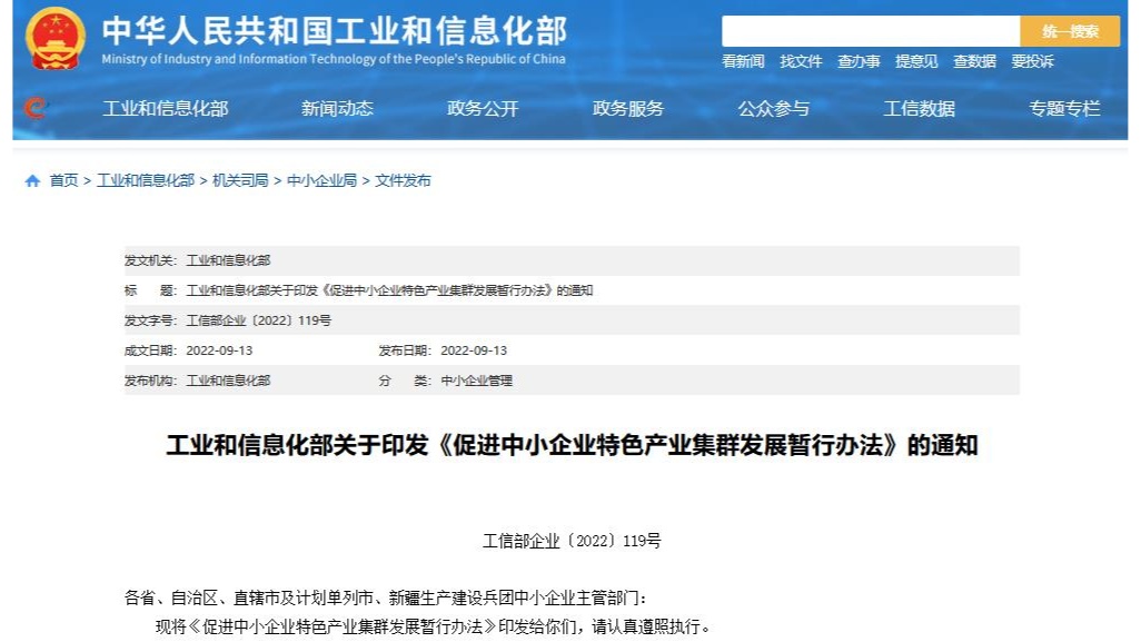 工信部印發《促進中小企業特色產業集群發展暫行辦法》_成都市軟件